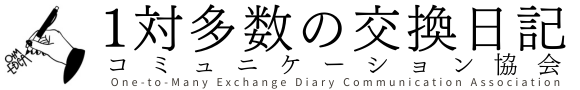 1対多数の交換日記コミュニケーション協会